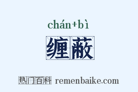 缠蔽是什么意思的图片
